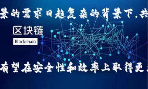 区块链中的“CM”通常指“共识机制”（Consensus Mechanism）。共识机制是在分布式系统中，确保所有参与者对数据的版本达成一致的重要协议和方法。以下是对“共识机制”的详细解释和讨论。

### 什么是共识机制？

共识机制的核心目的是在区块链网络中使所有节点对交易和区块的有效性达成一致。由于区块链是去中心化的，每个节点都有可能对网络状态有不同的看法，因此需要某种机制来解决这种分歧。

共识机制的存在确保了网络的安全性、公平性以及去中心化属性。在区块链中，社区中的参与者（节点）必须就哪些交易可以被记录到区块链中达成一致，避免出现了不诚实或者篡改数据的状况。

### 常见的共识机制类型

1. **工作量证明（PoW)**：如比特币使用的机制。节点通过解决复杂的数学难题来获得权利写入新区块。这个过程需要大量的计算资源和能源。

2. **权益证明（PoS)**：例如以太坊2.0采用的机制。节点根据其持有的代币数量和锁定时间来获得成为验证者的权利。这种机制更为节能，且可以提高交易的速度。

3. **委托权益证明（DPoS)**：通过选举验证者来提升效率。拥有代币的用户可以投票选出代表来进行区块生成，旨在减少验证者的数量，提高交易效率。

4. **实用拜占庭容错算法（PBFT)**：主要用于私有区块链，侧重于在节点出现异常或不诚实时，依然能够达成一致。适合小规模、信任较高的环境。

5. **算力证明（Proof of Authority，PoA)**：适用于那些相对信任的验证者，这些验证者有权创建新区块。它通过验证者的身份而不是消耗资源来达成共识，常用于私有链和联盟链。

### 共识机制的重要性

共识机制不仅是区块链安全的基石，更是维护网络正常运行的核心要素。没有有效的共识机制，网络将无法抵抗攻击，数据也可能遭到篡改。它直接关系到区块链系统的性能、速度和效率。

1. **安全性**：共识机制能够防止恶意节点进行攻击和操作，如双重支付攻击。

2. **去中心化**：通过分布式机制，用户不再依赖单一的中心机构，而是通过众多节点共同维护网络。

3. **透明性**：交易记录一旦写入区块链，所有参与者都能够查看，增加了交易的透明度。

4. **可扩展性**：不同的共识机制具有不同的处理能力，某些机制能够在保证安全性的前提下提高交易处理速度。

### 未来共识机制的发展趋势

随着技术的发展，越来越多的共识机制被提出并应用于不同场景。为了满足日益增长的交易需求和应用场景，未来的共识机制可能会出现一些新的趋势和方向：

1. **混合共识机制**：结合不同机制的优点，例如将PoW和PoS结合以提高安全性和效率。

2. **生态系统共识**：更倾向于基于社区和生态系统的共识方式，让用户参与到共识的形成中。

3. **环保共识机制**：随着对环境问题的关注，节能和低碳的共识机制将更受重视。

4. **智能合约与共识结合**：将共识机制与智能合约更紧密地结合，以实现更复杂的条件下交易确认。

### 共识机制面临的挑战

尽管共识机制为区块链提供了重要的安全和共识保障，但依然面临一些挑战，包括：

1. **效率和速度**：许多传统的共识机制（尤其是PoW）在效率和速度上存在瓶颈，无法满足高频交易的需求。

2. **中心化风险**：在一些共识机制中，可能出现少数节点或矿池的中心化情况，违背了去中心化的初衷。

3. **技术复杂性**：实施和维护共识机制需要高度的技术能力，使得某些小型项目难以跟上。

4. **法律与合规**：随着区块链的发展，各国的法律和监管政策不断变化，如何在合规的前提下保持去中心化是一个新挑战。

### 可能相关的问题

以下是围绕共识机制可能产生的几个相关问题及其详细解答：

#### 1. 共识机制对于区块链的安全性有多大影响？

共识机制在区块链的安全性上起着至关重要的作用。工作量证明机制通过资源消耗确保了网络的安全性，没有足够的算力，攻击者无法获得影响力。权益证明机制则通过限制持币者的影响力，降低了攻击的成本。

通过这两种机制，网络能够在一定程度上抵抗51%攻击，保证了交易的不可篡改性。此外，快速且宽松的共识机制如DPoS可以加快事务的最终确认，但如果缺乏安全设计可能容易受到攻击。因此，在不同的应用场景中，选择合适的共识机制对于保障区块链的安全至关重要。

#### 2. 如何选择适合自己项目的共识机制？

选择共识机制时，需要考虑项目的目标和技术要求。首先，要评估项目的去中心化程度。若项目希望实现高去中心化，PoW无疑是一个合适的选择，但也需注意其高能耗问题。

其次，要考虑处理速度和吞吐量方面的需求，例如如果需要处理大量实时交易可能偏向于使用DPoS，而应避免使用PoW以免出现延迟。

最后，团队的技术能力也是一个重要的决定因素。技术成熟度高的团队可以实现和维护更复杂的共识机制，而初创团队或许更适合选用已完善的机制，从而降低开发和维护的复杂性。

#### 3. 共识机制如何影响区块链网络的性能？

共识机制直接影响区块链网络的性能，尤其是在交易的确认速度、资源和吞吐量等多方面。工作量证明机制在安全性方面表现出色，但由于其耗时的计算和资源开销，使得交易确认速度较慢。

相比之下，权益证明机制在处理速度上显著提高，能大幅度降低确认时间。同时，由于不依赖耗电的计算能力，能够在性能和节能之间取得更好平衡。

而在扩展性方面，委托权益证明机制通过选取少数代表性节点来生成新区块，从而提高网络负载能力，使得网络在交易高峰期仍能保持快速反应。

#### 4. 未来的共识机制可能如何演变？

未来的共识机制可能会随着技术的进步和新的需求而不断演变。首先，混合模型将会逐渐成为主流，这将多个共识机制结合在一块，以期充分发挥它们的优势来克服单一机制的短板。

其次，环境因素将变得愈发重要，未来可能会有更多基于低能耗的共识机制如PoS与环境责任相结合。

最后，技术创新仍将不断推动共识机制的演进，包括智能合约和底层协议的结合。在数据隐私、共享经济以及各种应用场景的需求日趋复杂的背景下，共识机制的实现将更加多样化且灵活，真正促进区块链技术的广泛应用。 

### 结语

随着去中心化理念的深入人心，共识机制在区块链发展中扮演着越来越重要的角色。通过不断现有机制，创新新的方案，有望在安全性和效率上取得更大的进步，为未来的区块链应用铺平道路。