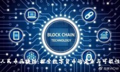 人民币区块链：探索数字货币的未来与可能性