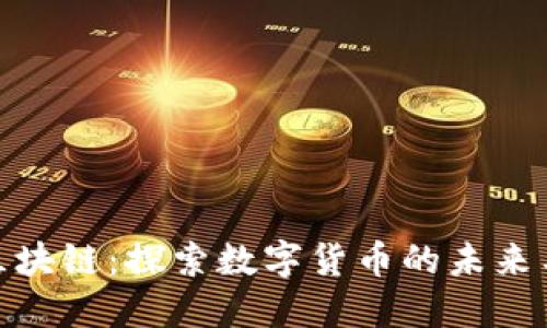 人民币区块链：探索数字货币的未来与可能性