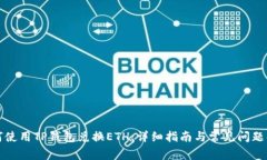 如何使用TP钱包兑换ETH：详细指南与常见问题解答