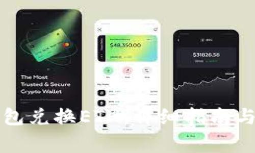 如何使用TP钱包兑换ETH：详细指南与常见问题解答