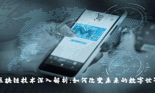 区块链技术深入解析：如何改变未来的数字世界