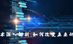 区块链技术深入解析：如何改变未来的数字世界