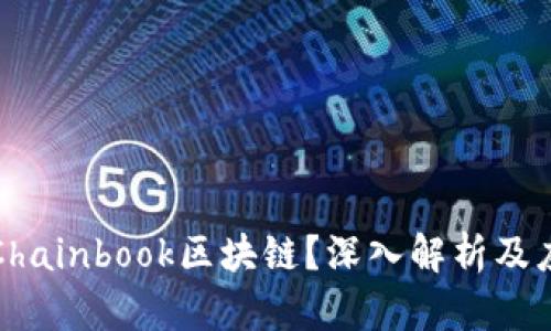 什么是Chainbook区块链？深入解析及应用前景