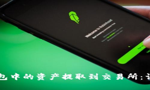 如何将TP钱包中的资产提取到交易所：详细操作指南