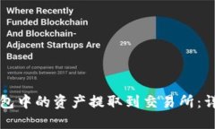 如何将TP钱包中的资产提取到交易所：详细操作指