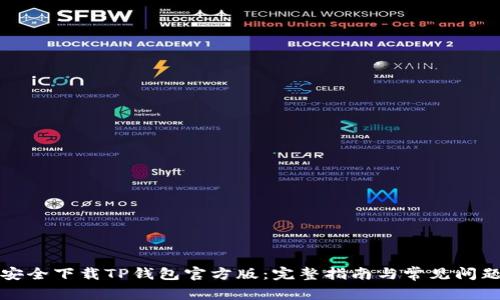 如何安全下载TP钱包官方版：完整指南与常见问题解答