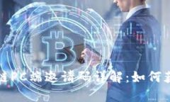夸克区块链PC端邀请码详解：如何获取与使用