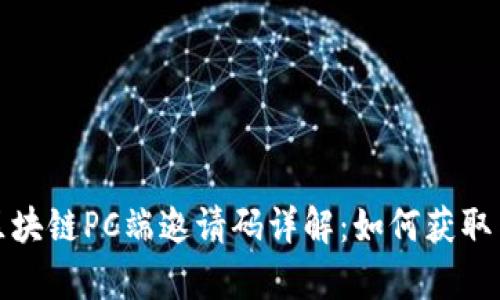 夸克区块链PC端邀请码详解：如何获取与使用