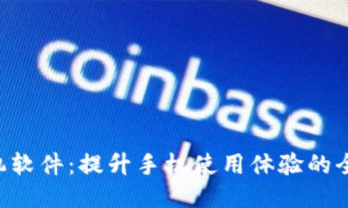  TP手机软件：提升手机使用体验的全能助手