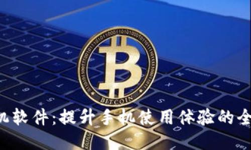  TP手机软件：提升手机使用体验的全能助手