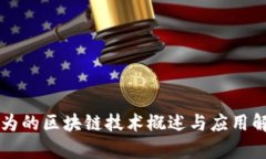华为的区块链技术概述与应用解析