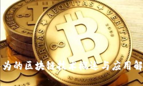 华为的区块链技术概述与应用解析