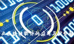 企业区块链软件的应用与优势解析