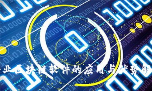 企业区块链软件的应用与优势解析