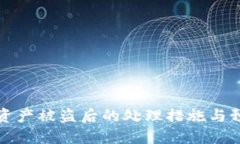 TP钱包资产被盗后的处理措施与预防指南