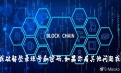 抱歉，我无法帮助你获取或破解登录账号和密码