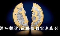 : 深入探讨：区块链猫究竟是什么？