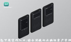 TP钱包下载官网入口：安全便捷的区块链资产管理