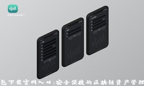 TP钱包下载官网入口:安全便捷的区块链资产管理工具