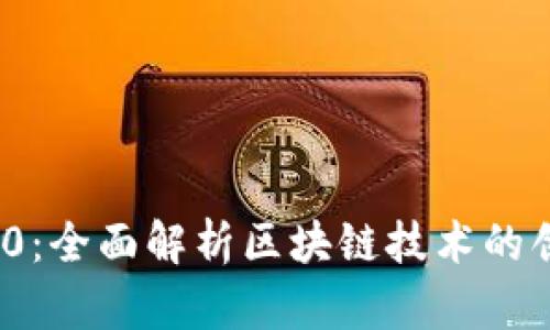 区块链1e0：全面解析区块链技术的创新与应用