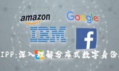 区块链DIPP：深入理解分布式数字身份验证平台