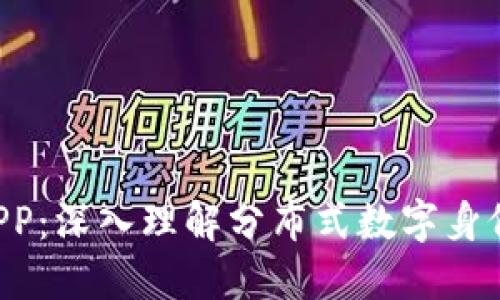 区块链DIPP：深入理解分布式数字身份验证平台