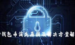 TP钱包币消失原因及解决方案解析