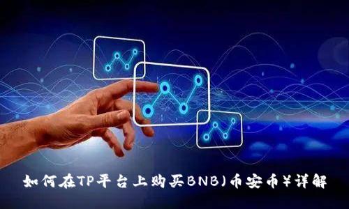 如何在TP平台上购买BNB（币安币）详解