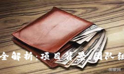 TP钱包项目方全解析：项目背景、团队组成与未来展望