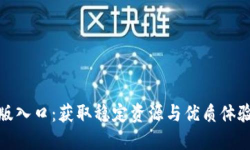 TPTP官方正版入口：获取稳定资源与优质体验的最佳渠道