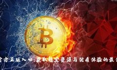 TPTP官方正版入口：获取稳定资源与优质体验的最