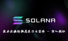 最大区块链骗局是什么套路 - 深入揭秘最大区块