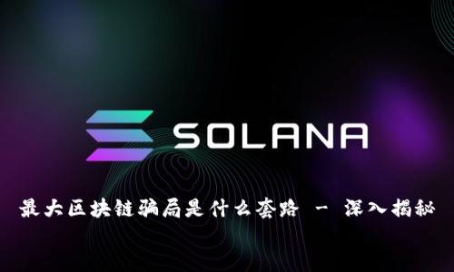 

最大区块链骗局是什么套路 - 深入揭秘


最大区块链骗局是什么套路 - 深入揭秘