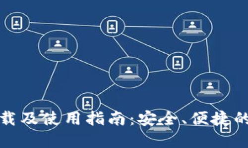 : TP钱包最新版下载及使用指南：安全、便捷的数字资产管理工具