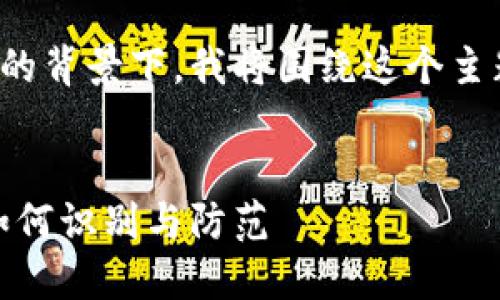 在您提到的区块链骗局的背景下，我将围绕这个主题构建一个和相关内容。


揭露区块链骗局之一：如何识别与防范
