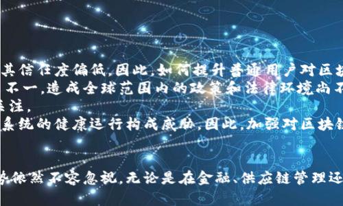区块链承诺（Blockchain Commitment）是一个相对较新的概念，涉及到区块链技术在数据安全性和透明性方面的应用。这一概念主要体现在区块链如何确保参与者之间的信任、如何维护数据的一致性以及如何实现不可篡改性等方面。下面将详细介绍区块链承诺的意义、实现机制以及应用领域，并围绕这一主题提出四个相关问题进行深入探讨。

区块链承诺的含义
区块链承诺是指在区块链网络中，网络参与者对数据、交易以及协议执行的信任机制。在传统的中心化系统中，信任往往依赖于第三方机构，比如银行或法律机构。然则，在区块链系统中，由于去中心化的特性，信任的建立主要依赖于技术本身，例如加密技术和共识机制。通过这些技术手段，区块链能够确保所有参与者在相同的数据视图下进行透明且不可篡改的操作。

区块链如何实现承诺
区块链承诺的实现主要依赖于以下几种技术和机制：
ul
  listrong去中心化：/strong区块链网络没有单一的控制者，所有参与者都可以对网络进行监督和验证，这降低了单点故障的风险。/li
  listrong加密技术：/strong使用公钥和私钥的加密机制保障数据的安全性和隐私性。区块链中的数据在被记录前先经过加密处理，只有持有特定私钥的用户才能进行解读。/li
  listrong共识机制：/strong区块链网络的节点通过一定的共识算法（如PoW、PoS等）对新区块的有效性进行验证，确保所有节点对区块链的状态达成一致。/li
  listrong不可篡改性：/strong一旦数据被写入区块链，就无法修改或删除，这种特性确保了数据的永久性和可信性，增强了用户的信任感。/li
/ul

区块链承诺的应用场景
区块链承诺在许多领域都有着广泛的应用，以下是一些主要应用场景：
ul
  listrong金融服务：/strong在金融领域，区块链可以用于记录和跟踪交易历史，降低欺诈风险，并加速交易过程。/li
  listrong供应链管理：/strong通过区块链技术，可以实现对产品从生产到消费整个生命周期的追踪，提升透明度和可追溯性。/li
  listrong身份验证：/strong区块链可以用于创建数字身份，增强个人隐私保护，同时简化身份验证过程。/li
  listrong智能合约：/strong区块链技术允许在合同条款满足时自动执行合同，大大提高了交易的效率和信任度。/li
/ul

相关问题探索
以下是围绕“区块链承诺”主题可能涉及的四个相关问题及其详细回答：

问题一：区块链承诺如何增强信任？
在去中心化的网络中，信任并不是由单一的实体所提供，而是通过技术手段实现的。区块链的透明性和不可篡改性使得每个人都可以验证数据的真实性和完整性。
首先，通过区块链技术的透明性，所有交易和数据的记录对所有网络参与者都是可见的。这种信息的公开性使得参与者能够实时监督各自的交易，从而增加对参与方的信任。同时，任何试图篡改已记录数据的行为都会被其余节点迅速发现。这种机制让用户即使在没有原始信任关系的情况下，也能对交易产生信任。
其次，区块链使用加密算法来保护数据，使得只有拥有特定权限的用户才能对信息进行访问和修改。即使在网络中有恶意行为者试图攻击或篡改数据，区块链的全网验证机制也会使其行为无效。因此，参与者可以确信，区块链系统内数据是安全可信的。
综上所述，区块链通过技术手段建立信任，降低了对传统中介机构的依赖。用户之间的信任建立在对系统的信任基础上，而非单个实体的信誉，从而形成了一个更加友好的交易环境。

问题二：区块链承诺在供应链管理中的作用是什么？
区块链技术在供应链管理中被广泛应用，其承诺的透明和可追溯性极大提升了产品流通的安全性和效率。
首先，供应链管理本质上是一个多方互动的过程，不同的参与者（如制造商、分销商、商家和消费者等）需要信任彼此。在区块链中，每一个环节的交易和数据都被实时记录，这意味着无论是产品的原材料来源还是其生产、运输和销售的全过程，均可以在区块链上追踪到。这样，无论是产品的质量问题，还是来源的可疑性，消费者都可以通过区块链的透明性，迅速找到所有信息。
其次，企业可以利用区块链技术来监控供应链中的每一个环节，及时发现和解决潜在问题。例如，如果在某个环节发生延误，区块链上清晰的记录可以迅速定位到问题发生的节点，企业可以更快地采取补救措施，从而提升整体的运营效率。
与此同时，区块链还具有降低欺诈风险的能力。由于数据一旦被记录便无法更改，参与者无法伪造交易信息，这在防止虚假宣传和商品欺诈方面，有着重要的意义。因此，区块链承诺在供应链管理中的应用，确实有效提升了商业流程的复杂度与透明度，改变了传统商业的模式。

问题三：区块链承诺对于数据隐私保护有什么影响？
在数字化时代，数据隐私问题日益突出，而区块链技术由于其去中心化和加密特性，为数据隐私保护提供了新的解决方案。
首先，在区块链架构中，用户的敏感数据不再存储在单一的中央数据库中，而是分散在网络的每一个节点上。这种分散存储不仅提升了安全性，还有效降低了数据被黑客攻击和盗取的风险。即便某些节点受到攻击，由于数据是分散的，攻击者也难以获取全面的信息，从而很好地保护了用户的隐私。
其次，区块链中应用的加密技术确保数据的隐私性。通过使用公钥和私钥机制，用户可以控制谁有权访问其数据，从而避免信息被无授权方获取。这种隐私控制机制，不仅满足了个人用户对隐私的要求，同时在企业和组织间共享数据时，也能够确保敏感信息的安全。
此外，随着技术的发展，新兴的零知识证明技术（Zero-Knowledge Proof）也逐渐被应用于区块链中。该技术允许一方能够向另一方证明某种信息的真实性，而无需暴露实际的数据。这使得数据隐私保护上又向前迈进了一大步，确保了数据共享的同时，保护了用户的私密信息。
因此，可以说区块链承诺在数据隐私保护方面的应用，为用户提供了更高的安全保障，让用户能够更放心地参与数字经济。

问题四：区块链承诺面临哪些挑战？
尽管区块链承诺在各个领域展现出广阔的应用前景，但也面临着许多挑战与问题。
首先，技术复杂性是区块链推广中的一个关键挑战。尽管区块链被认为是一种革命性的技术，但其底层技术框架、加密原理和系统架构往往较为复杂，非专业人士难以理解，导致对其信任度偏低。因此，如何提升普通用户对区块链的认知和理解，成为推广的一个重要任务。
其次，市场的监管与合规问题也是一个悬而未决的挑战。由于区块链的去中心化特性，导致传统监管框架在面临新兴区块链项目时无从下手。各国对区块链及数字资产的监管政策不一，造成全球范围内的政策和法律环境尚不健全，影响了相关项目的开展和用户的参与热情。
再有，能源消耗问题也逐渐浮现。许多区块链系统（如比特币）采用的工作量证明（PoW）机制，需要大量的计算资源和电力进行维护，导致环境与资源的浪费问题，引发社会的广泛关注。
最后，网络安全风险依然存在。虽然区块链本身具有较高的安全性，但并非天地无敌，黑客依然可能利用智能合约的漏洞或其他外部因素发起攻击。如盲点或坏少数者攻击等，仍对系统的健康运行构成威胁。因此，加强对区块链的网络安全研究，使其在不断发展的同时确保安全性，将是未来的重点工作。

总结
区块链承诺是一个关乎信任与透明的重要概念，它通过去中心化、加密技术和共识机制等手段实现用户之间的信任。虽然在广泛应用的同时，面临诸多挑战，但区块链的潜力和优势依然不容忽视。无论是在金融、供应链管理还是数据隐私保护等领域，区块链都展现出巨大的应用价值和前景。通过不断完善技术、政策，以及提升社会对区块链的认知，有望为未来的信息化社会带来更加安全和可信的环境。