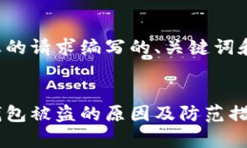 以下是为您的请求编写的、关键词和内容大纲。


tp钱包冷钱包被盗的原因及防范措施分析