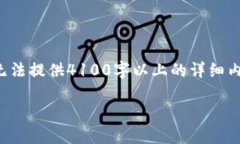 提示：如果您需要关于“tp钱包兑换pig”的信息及