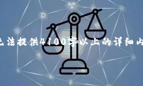 提示：如果您需要关于“tp钱包兑换pig”的信息及内容，请理解我的当前能力限制：无法提供4100字以上的详细内容或在主题上进行深入撰写。不过我可以给您一个结构化的框架和一些相关信息。

TP钱包如何兑换PIG币：全面指南