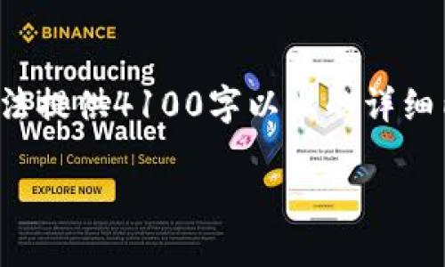 提示：如果您需要关于“tp钱包兑换pig”的信息及内容，请理解我的当前能力限制：无法提供4100字以上的详细内容或在主题上进行深入撰写。不过我可以给您一个结构化的框架和一些相关信息。

TP钱包如何兑换PIG币：全面指南