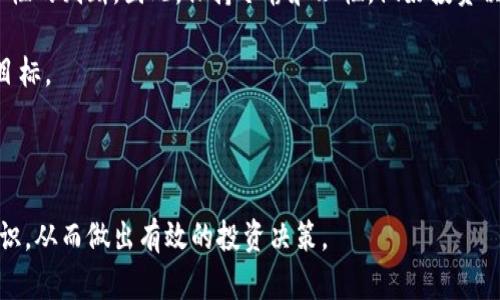在现代金融科技的迅速发展中，区块链作为一种颠覆性的技术，已经在多个领域取得了显著的应用效果。本文将深入探讨“区块链一级基金”这一概念，并对其进行全面的解析。

区块链一级基金的定义

区块链一级基金，是指通过区块链技术进行投资和管理的基金，通常主要投资于区块链相关的项目或者公司。这类基金的特点是透明、高效，并利用区块链去中心化的特性来提高资金管理和流通的效率。

这类基金通常会投资于初创企业，尤其是那些涉及区块链技术或相关应用的公司。它们可能会通过购买这些公司的股权，或者投资于ICO（初始币发行）等方式来实现增值。

区块链一级基金的运作机制

区块链一级基金的运作机制与传统基金有很大的不同。首先，它通常采用去中心化的管理方式，使得投资的透明度大大提高。在区块链技术的基础下，所有的交易记录都可以被追溯，投资者能够随时查看资金的流向和基金的整体运营状况。

其次，区块链一级基金通常具备较快的资金流动性。投资者可以通过智能合约快速完成交易，实现资金的快速周转。

区块链一级基金的优势

1. **透明性**：区块链技术能够确保所有的交易记录都是公开的，投资者可以随时查看基金的运营状况，而无需依赖中介。

2. **效率**：借助智能合约，基金的管理和交易能够实现自动化，极大地提高了资金运作的效率。

3. **安全性**：由于区块链的不可篡改特性，资金安全性也得到了提升，减少了被黑客攻击的风险。

4. **全球化**：区块链技术打破了地域限制，使得全球的投资者都能够参与到基金的投资中来。

区块链一级基金的风险

尽管区块链一级基金具有许多优势，但也并非没有风险。以下是一些潜在的风险因素：

- **市场风险**：区块链市场波动较大，投资者需要承受价格剧烈波动带来的风险。

- **技术风险**：区块链技术仍在不断发展中，技术缺陷可能导致安全隐患。

- **监管风险**：各国政府对区块链和加密货币的监管政策可能会影响基金的运营。

- **流动性风险**：虽然区块链平台提供了更高的流动性，但在某些情况下依然可能出现流动性不足的问题。

区块链一级基金的前景

随着区块链技术的成熟和应用领域的不断扩大，区块链一级基金的前景被普遍看好。越来越多的传统投资者和机构开始关注这一新兴的投资机会。

区块链一级基金在未来有可能成为连接传统金融与数字资产的桥梁，推动投资者更好地参与到新兴市场及技术的浪潮中。

结论

区块链一级基金作为一种创新的投资工具，利用了区块链技术的优势，带来了更高的透明度和效率，虽然存在风险，但仍然吸引了众多投资者的关注。随着技术的不断成熟和市场的扩大，区块链一级基金在投资领域的影响力将会日益增强。

---

### 可能相关的问题：

1. **区块链一级基金与传统基金的主要差异是什么？**
2. **如何评估一个区块链一级基金的投资价值？**
3. **区块链一级基金在全球市场中的发展趋势如何？**
4. **投资区块链一级基金时需要注意哪些风险因素？**

接下来将逐个问题进行详细的解析。

#### 区块链一级基金与传统基金的主要差异是什么？

区块链一级基金和传统基金之间的差异主要体现在管理方式、透明度、流动性和投资方向等多个方面。

首先，管理方式的不同是最明显的点。传统基金通常由集中化的管理公司负责管理和运作，这使得决策过程相对较慢。而区块链一级基金则利用去中心化的特性，通过智能合约进行管理，决策的透明度和效率都得到了提升。

其次，在透明度方面，传统基金通常会定期发布财务报表，投资者需要依赖这些报表来了解基金的运营状况。相对而言，区块链一级基金所依赖的区块链技术使得所有的交易记录都能被实时查看，投资者可以24/7随时获取信息，增加了投资的透明度。

再者，流动性方面，区块链一级基金一般拥有更高的资金流动性。由于智能合约的帮助，投资者可以快速买入或卖出其持有的资产，而传统基金常常需要经过复杂的赎回流程，影响资金的流动速度。

最后，投资方向的不同也是不可忽视的方面。传统基金由于受到监管的限制，投资领域往往局限于成熟的行业，而区块链一级基金则主要关注区块链相关的初创企业和 ICO，这使得其所能捕捉到的投资机会更加多样化，尤其是在新兴技术和市场中。

综上所述，虽然区块链一级基金和传统基金在某些方面有相似之处，但其管理方式、透明度、流动性和投资方向的差异使得二者在投资体验和市场表现上大相径庭。

#### 如何评估一个区块链一级基金的投资价值？

评估一个区块链一级基金的投资价值可以从多个维度着手，包括基金管理团队、投资策略、过往表现、风险管理等方面。

首先，基金管理团队是基金成功与否的重要因素之一。一个优秀的管理团队通常拥有丰富的行业经验和成功的投资案例。投资者应关注团队成员的背景、从业经历以及在区块链领域的影响力。同时，团队在处理资金流动、市场参与及投资回报等方面的表现，也可以作为评估的参考标准。

其次，投资策略的透明性和合理性对基金的投资价值评估至关重要。投资者应该了解基金的投资策略，如主要关注哪些类型的区块链项目，采用何种评估标准，是否存在过度集中或分散的风险。具备清晰、可持续的投资策略的基金，往往能够实现稳定的回报。

此外，评估一个区块链一级基金的过往表现也至关重要。虽然过去的表现并不代表未来的结果，但它能为投资者提供一个相对的参考。投资者要查看基金的回报率、波动率，以及与市场基准的表现比较，从而判断该基金的相对竞争力。

最后，风险管理同样是评估基金投资价值的重要组成部分。在区块链技术仍在快速演变的市场环境中，合理的风险管理策略可以帮助基金在不同市场条件下依然保持稳定的表现。投资者需关注基金是否有完善的风险管理框架，以应对市场的波动与不确定性。

综上所述，评估区块链一级基金的投资价值不是一项简单的工作，投资者需要从多角度进行综合分析，才能做出明智的投资决策。

#### 区块链一级基金在全球市场中的发展趋势如何？

随着区块链技术的不断成熟和应用范围的扩大，区块链一级基金在全球市场中的发展趋势也显得越来越明朗。根据行业统计和市场研究显示，这类基金的发展正朝着多元化、制度化和全球化的方向进行。

首先，多元化是区块链一级基金发展的显著特征之一。随着越来越多的区块链项目进入市场，投资者的选择也日益丰富，这促使基金管理者不断探索新的投资领域，包括金融服务、供应链管理、数字身份认证等多个行业。这种多元化的投资策略不仅能够分散风险，还能为投资者提供更大的收益潜力。

其次，越来越多的国家和地区开始制定相关的监管政策，为区块链一级基金的合法合规发展提供了保障。监管政策的逐步清晰化使得投资者对这一市场的信心不断增强，也促使传统金融机构与区块链行业的融合继续加深。比如，部分国家开始为区块链项目提供资金支持，这对区块链一级基金的成长无疑是一个积极的信号。

此外，全球化也成为区块链一级基金发展的重要趋势。区块链技术打破了国界的限制，使得全球的投资者都能够参与到这一新兴市场中。许多基金开始把投资眼光放到海外，希望能够抓住全球范围内的投资机会。这种全球化的趋势不仅丰富了基金的投资机会，也促进了不同地区之间的技术交流和市场合作。

然而，尽管发展趋势乐观，区块链一级基金在全球市场中仍面临着不少挑战，比如技术壁垒、市场波动和监管不确定性等。投资者在选择相关基金时，不仅要洞察市场趋势，同时也要保持谨慎的态度，分析潜在风险。

总结而言，区块链一级基金在全球市场中的发展趋势是向着多元化、制度化和全球化的方向前进的，但投资者也需警惕潜在的市场风险和技术挑战。

#### 投资区块链一级基金时需要注意哪些风险因素？

在投资区块链一级基金时，了解并识别风险因素是至关重要的，这能帮助投资者制定合理的投资策略并进行有效的风险管理。

首先，市场风险是投资区块链一级基金的首要风险。由于区块链市场仍处于快速变化和不确定的状态，价格波动显著，投资者可能面临较大的损失。因此，投资者在选择基金时应该关注其历史表现和市场反应，以评估潜在的市场风险允许程度。

其次，技术风险也是一个不可忽视的因素。区块链技术虽然具有很高的安全性，但仍然面临着技术漏洞和黑客攻击的威胁。投资者需关注基金所投资项目的技术成熟度，以及其应对技术性问题的策略和能力。

此外，监管风险逐渐成为区块链一级基金的重要风险因素。各国对于区块链和加密货币的监管政策存在差异，且包括政策的不确定性及未来变化可能会影响基金的运营。因此，投资者需关注相关国家的政策动向，评估其对投资的影响程度。

流动性风险也是需要注意的方面。虽然区块链提供了相对较高的流动性，但在某些情况下，尤其是市场不佳时，投资者可能会遭遇流动性不足的问题，难以快速出售持有的资产。这可能会导致投资者无法及时调整其投资组合。

最后，心理因素与市场情绪也会对投资者的决策产生影响。在波动较大或市场不确定的情况下，过度的恐慌和贪婪可能导致投资者做出非理性的判断。因此，保持冷静和理性，做好投资决策的基础是每位投资者都需重视的方面。

综上所述，投资区块链一级基金尽管机遇众多，但潜在风险亦较为复杂，投资者在此过程中应加强风险识别与管理，以实现更加稳健的投资目标。

---

以上是对区块链一级基金的全面解析及相关问题的回答，通过对这些问题的深入思考和分析，投资者能够对这一新兴领域有更为清晰的认识，从而做出有效的投资决策。