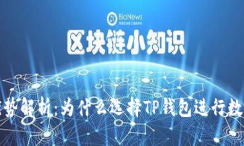 TP钱包的优势解析：为什么选择TP钱包进行数字资产管理