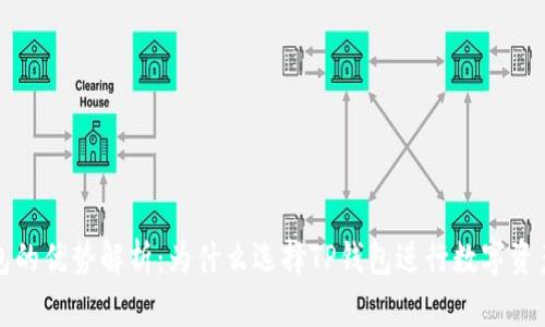 TP钱包的优势解析：为什么选择TP钱包进行数字资产管理