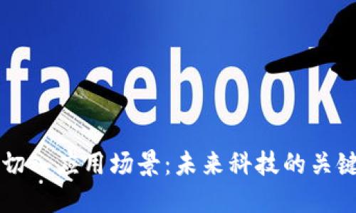 区块链切入应用场景：未来科技的关键转折点