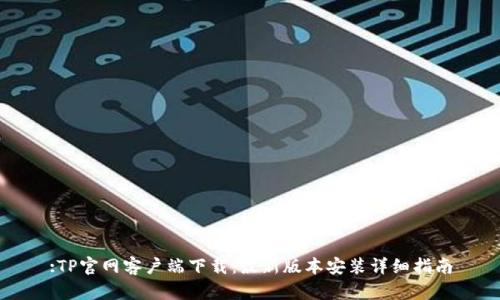 :TP官网客户端下载：最新版本安装详细指南