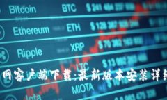 :TP官网客户端下载：最新版本安装详细指南