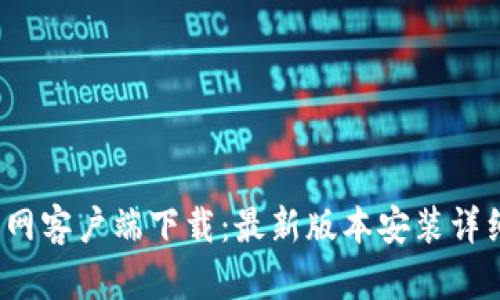 :TP官网客户端下载：最新版本安装详细指南