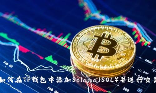如何在TP钱包中添加Solana（SOL）并进行交易