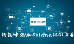 如何在TP钱包中添加Solana（SOL）并进行交易